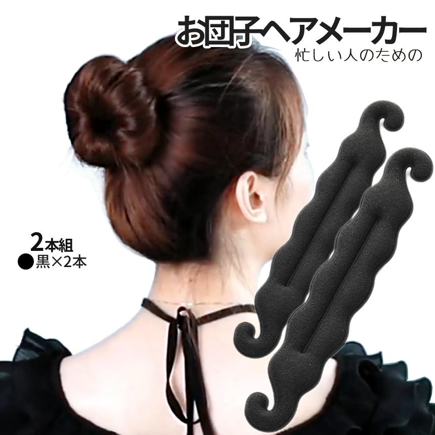 お団子ヘアメーカー 2本セット お団子ヘア 簡単 早い グッズ お団子ヘアメーカー 2本セット お団子ヘア 簡単 早い グッズ