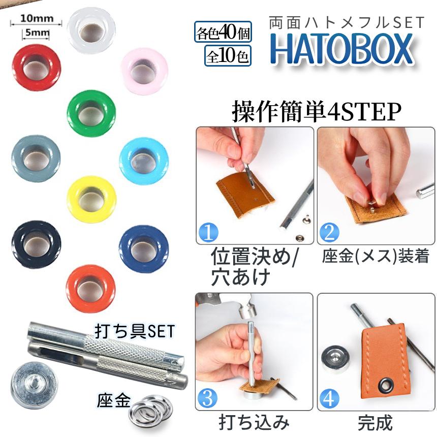 ハトメ金具 両面 ハトメ 内径 5mm 大容量 400個 カラー 10色 各色40個 鳩目 工具 打ち具 打ち台 収納ケース リベット レザー ...