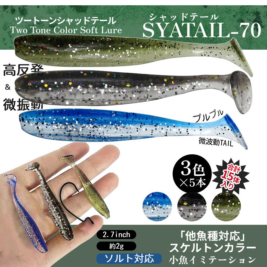 ルアー ワーム ソフトルアー シャッドテール 2g 2.7インチ 15本セット