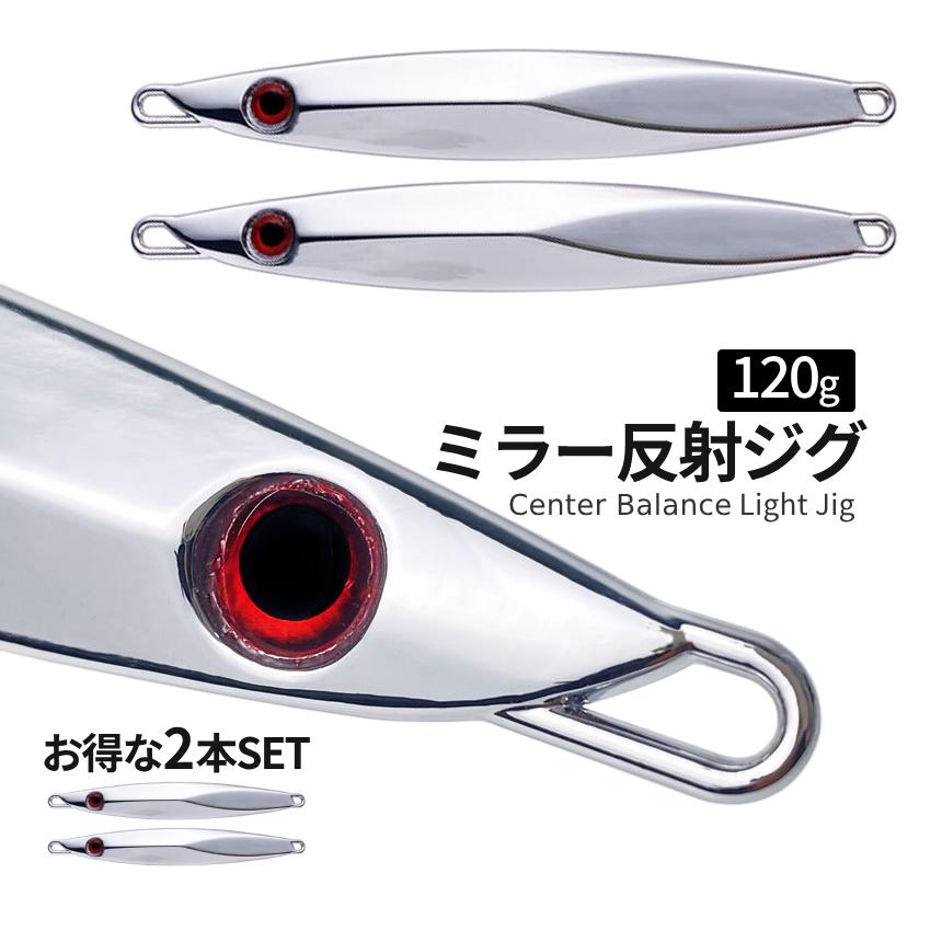 ジグ ミラー 反射 120g 2本SET 遠投 ルアー ぶっ飛び 銀色 SLJ ベイト
