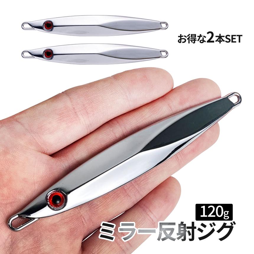 ジグ ミラー 反射 120g 2本SET 遠投 ルアー ぶっ飛び 銀色 SLJ ベイト