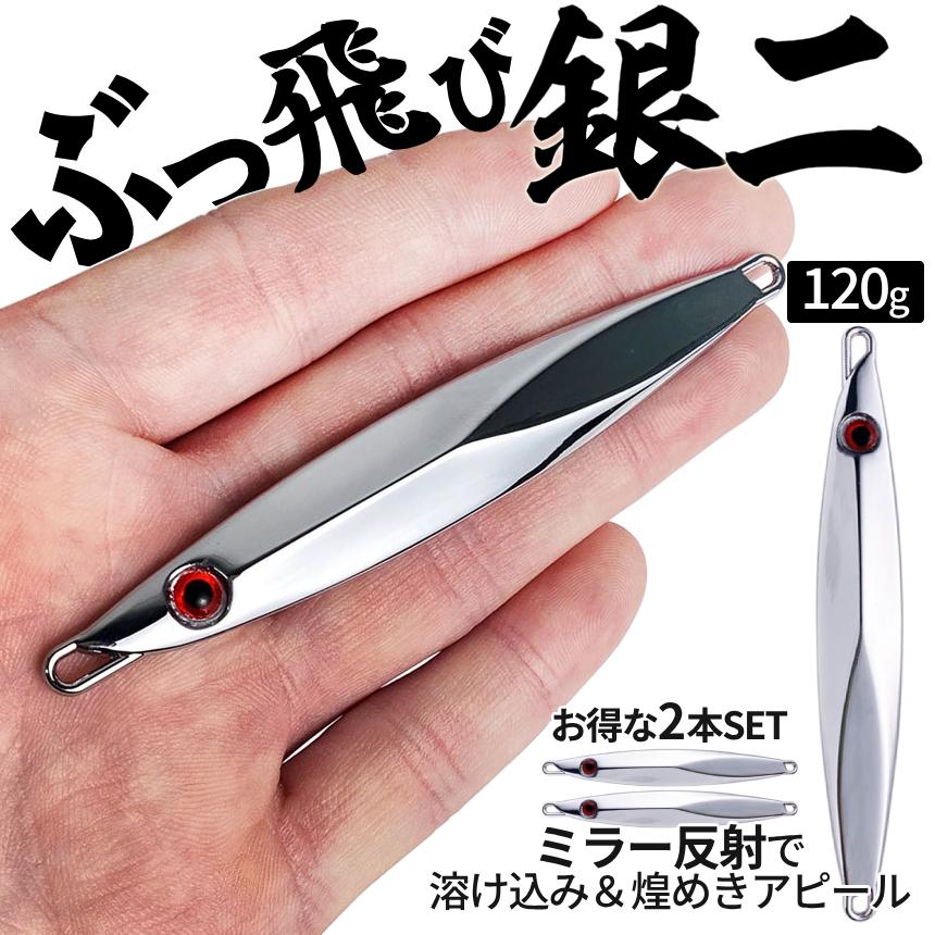 ジグ ミラー 反射 120g 2本SET 遠投 ルアー ぶっ飛び 銀色 SLJ ベイト