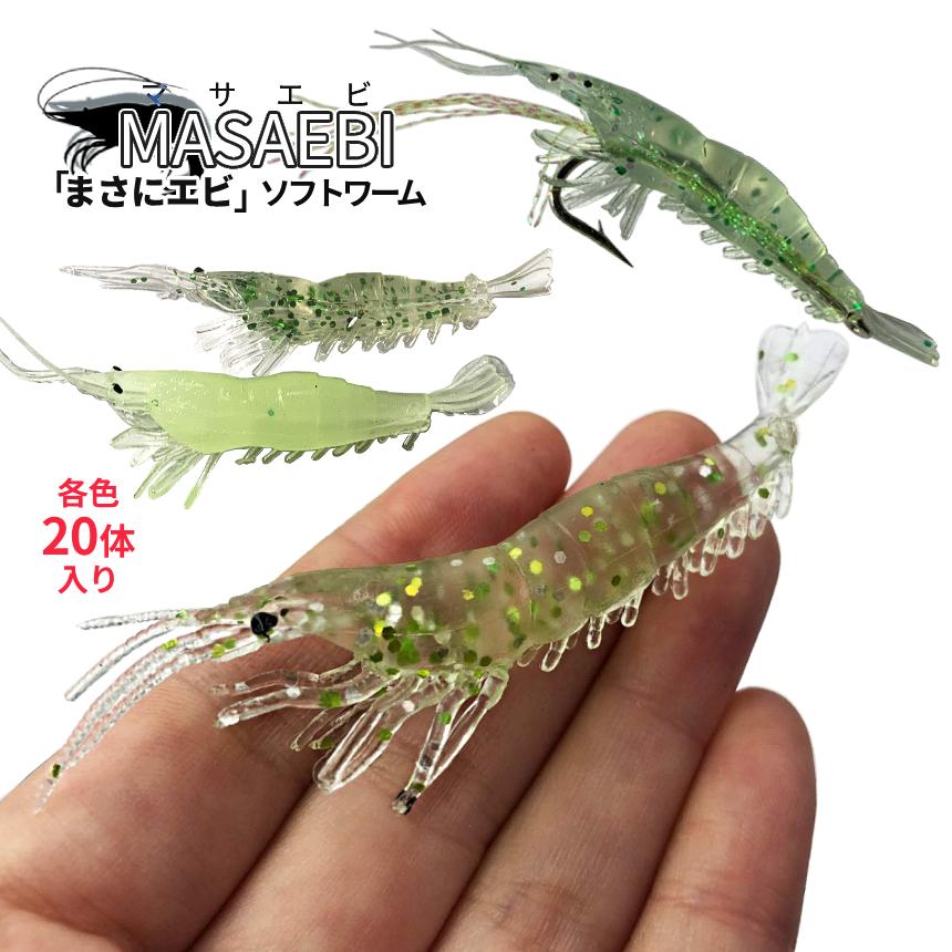 エビ ワーム ソフト ルアー 海老 20個 2色 蓄光 夜光グロー ラメ