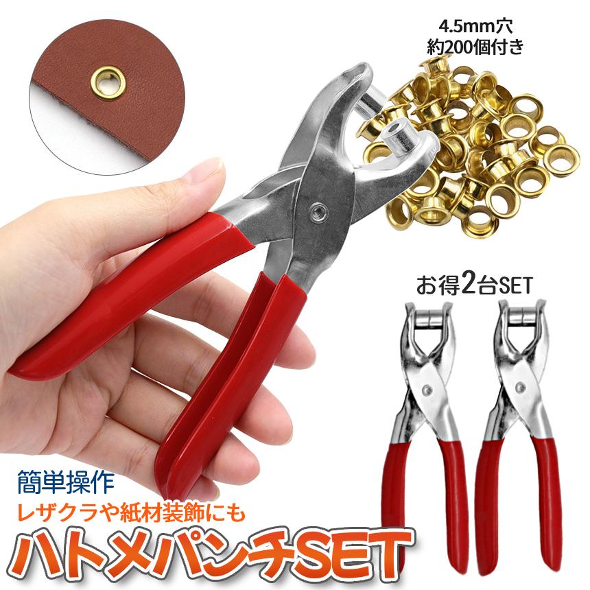 ハトメパンチ 2台セット ハトメセット 200個 ハトメ工具 ハトメ金具 パーツ 外径7mm 内径4.5mm パンチ ポンチ リベット レザークラフト ハンドメイド 2-TELIBE の商品画像