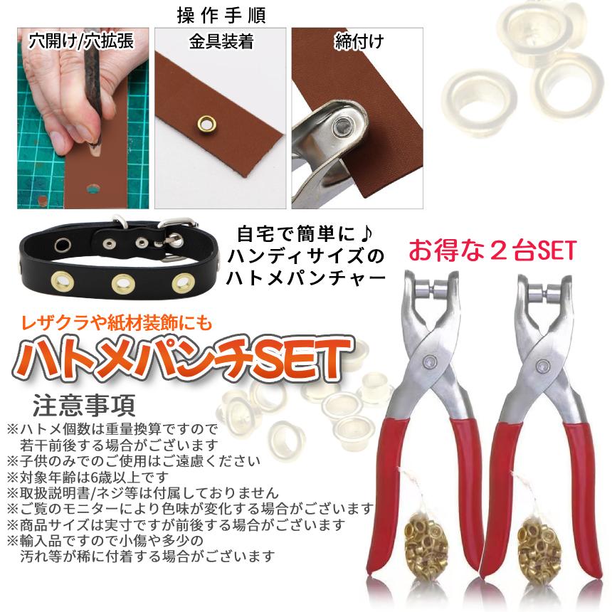 ハトメパンチ 2台セット ハトメセット 200個 ハトメ工具 ハトメ金具