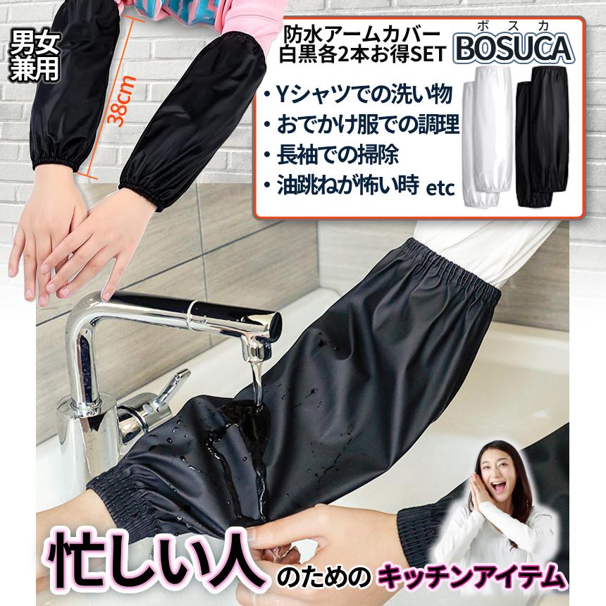 腕カバー 袖カバー 防水 アームカバー ホワイト ブラック 各2枚セット