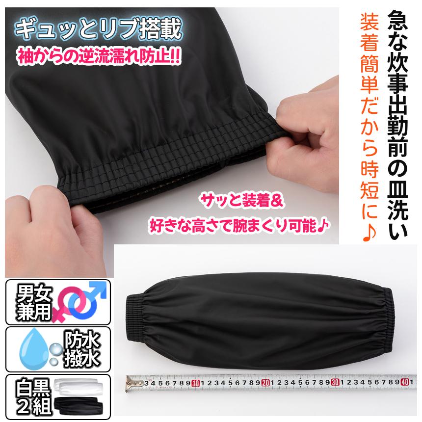 腕カバー 袖カバー 防水 アームカバー ホワイト ブラック 各2枚セット