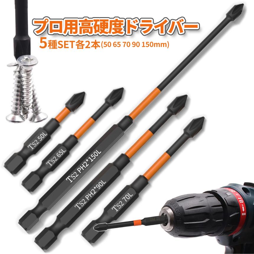 プラスビット5セット ドライバー ビット セット 5サイズ 2セット 50mm 65mm 70mm 90mm 150mm