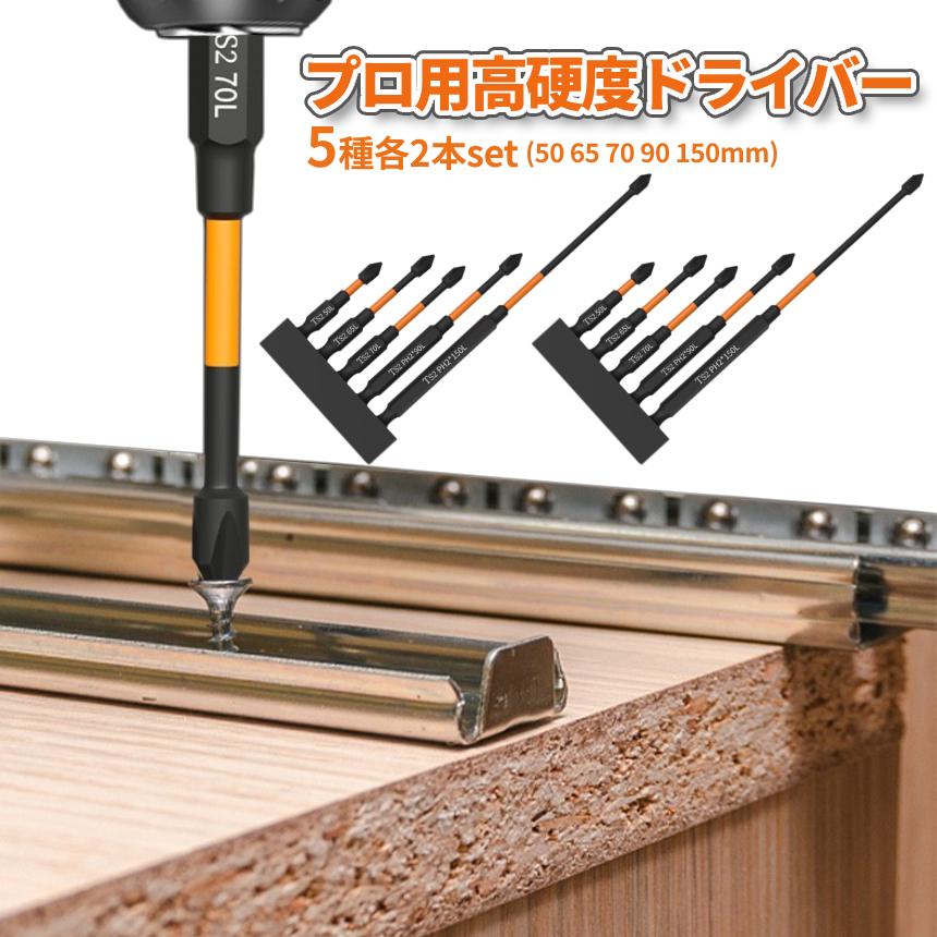 プラスビット5セット ドライバー ビット セット 5サイズ 2セット 50mm 65mm 70mm 90mm 150mm