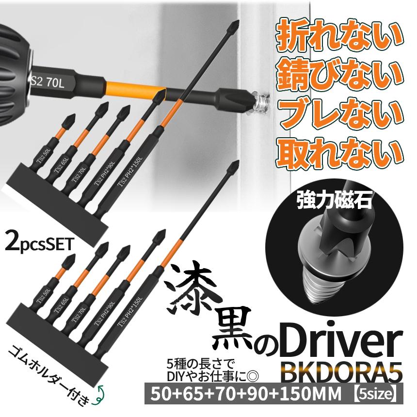 ドライバー ビット セット 5サイズ 2セット 50mm 65mm 70mm 90mm 150mm