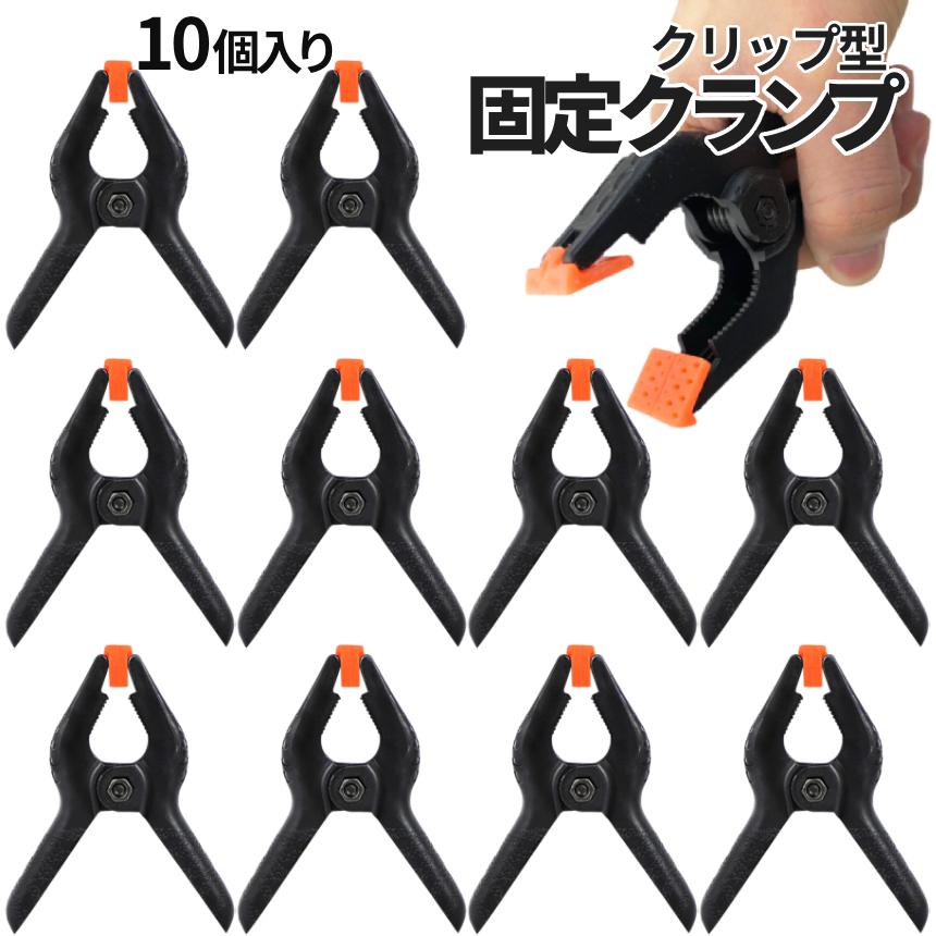 クランプ　強力型　2点セット 大型 スプリングクランプ クリップ型 10個セット クランプ 強力 固定