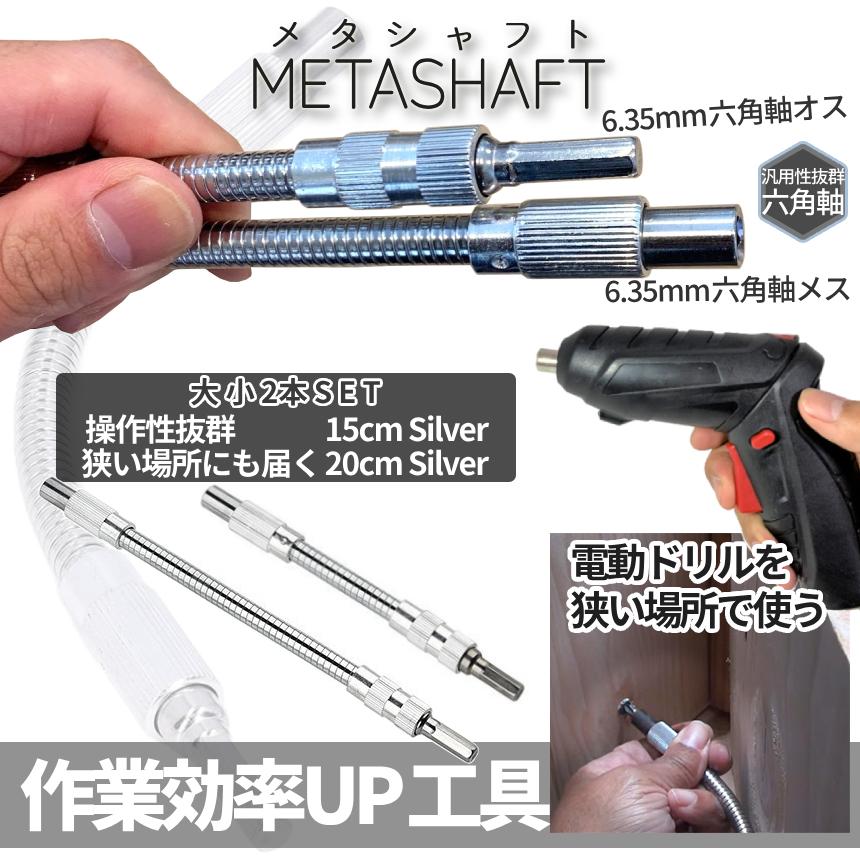 フレキシブルシャフト 2サイズ セット 延長 ビット フレキシブル