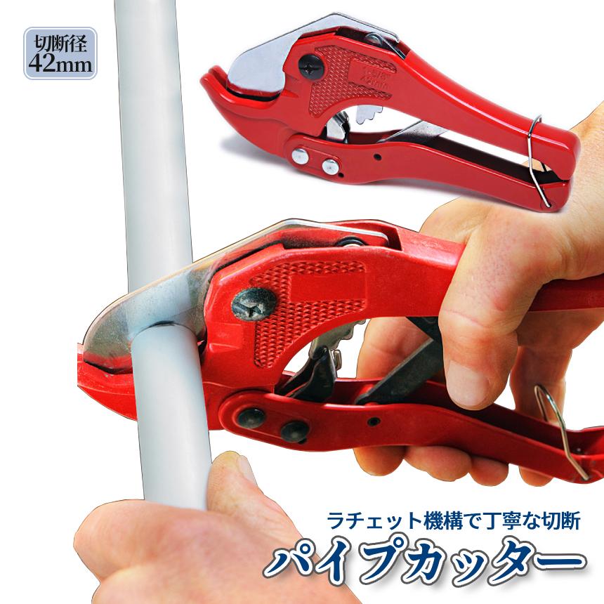 パイプカッター 塩ビ PVC 42mm ラチェット式 切断工具 頑丈 ハサミ 鋏 