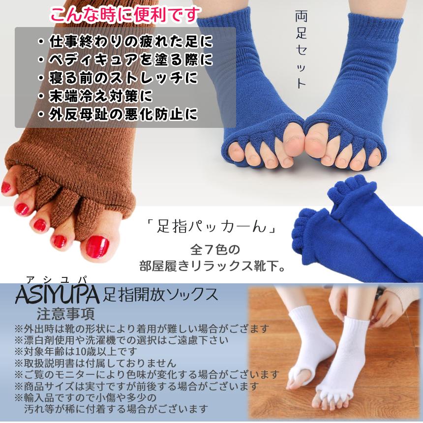 足指 ストレッチ ソックス 靴下 両足セット 5本指 指開き ルームソックス 吸汗パイル つまさき リフレッシュ むくみ 血行促進 冷え性対策 外反母趾 ヨガ ASIYUPA |  | 13