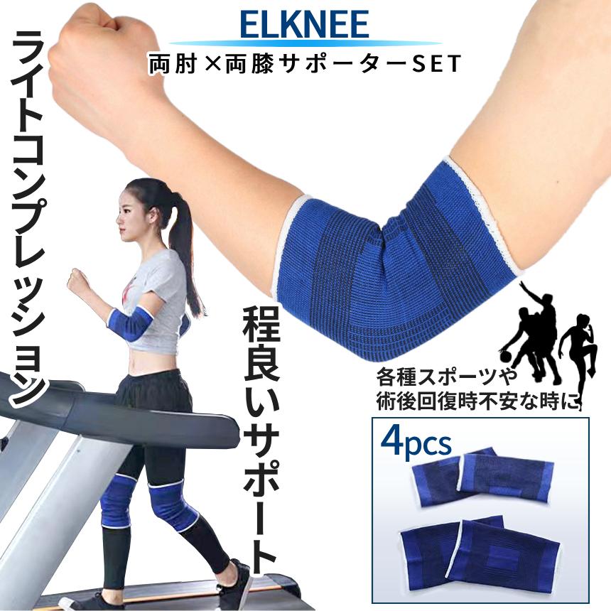 膝サポーター 肘サポーター サポーター 膝 肘 4枚入り 両腕 両足