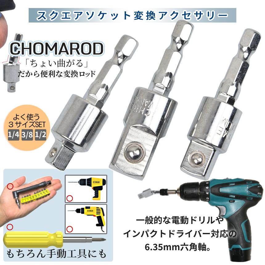 ソケットアダプター 3本セット 1/4 3/8 1/2 ちょっと曲がる ソケット 