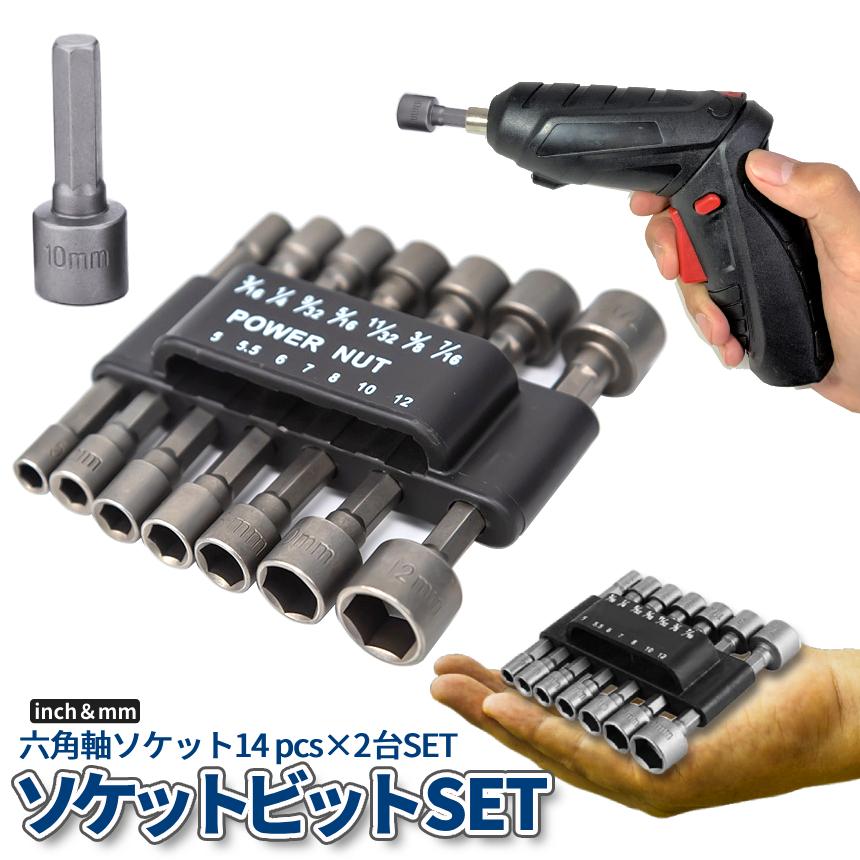 ソケットアダプター 14本 2セット 六角シャンク 六角軸 6.35mm