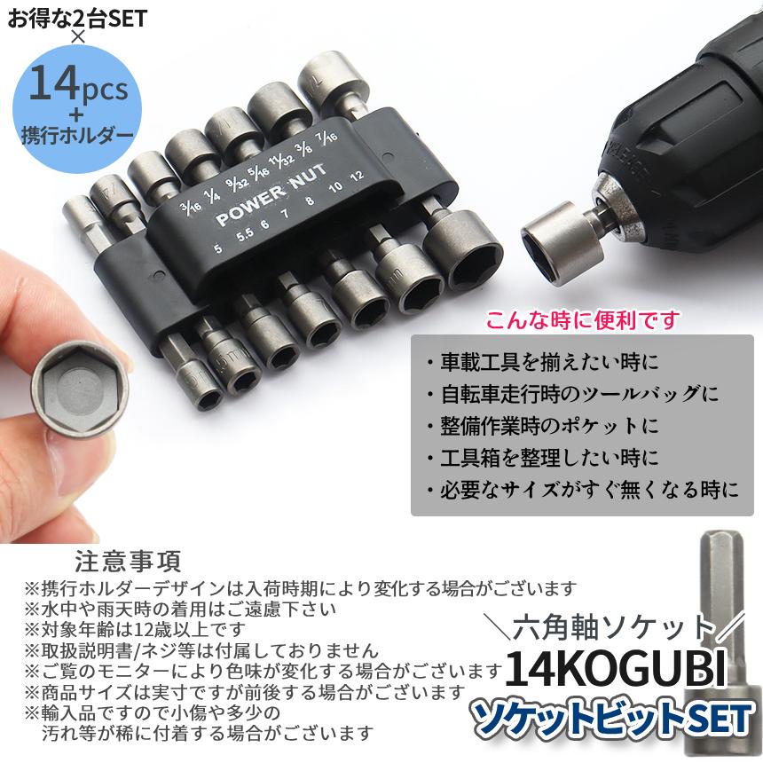 ソケットアダプター 14本 2セット 六角シャンク 六角軸 6.35mm