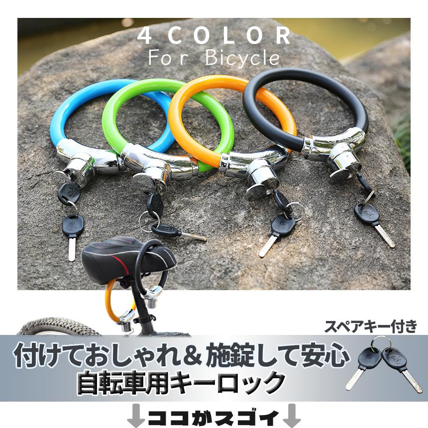 自転車 鍵 カギ式 頑丈 盗難防止 コンパクト 連結可能 スペアキー付