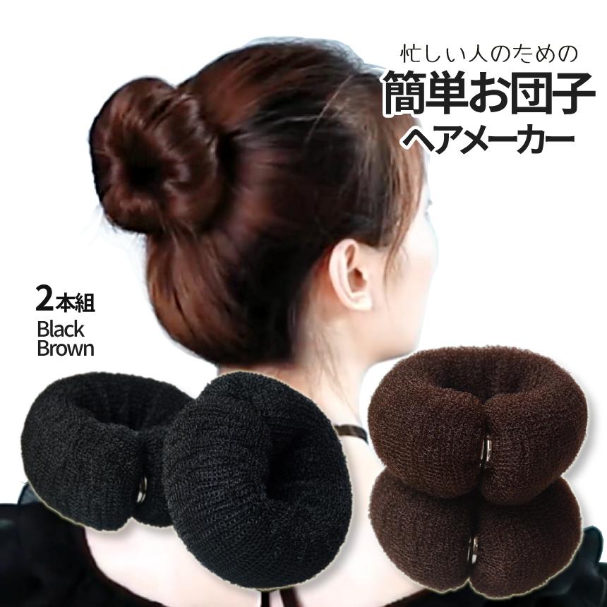 お団子ヘアメーカー 2色セット お団子ヘア 簡単 早い グッズ シニヨン