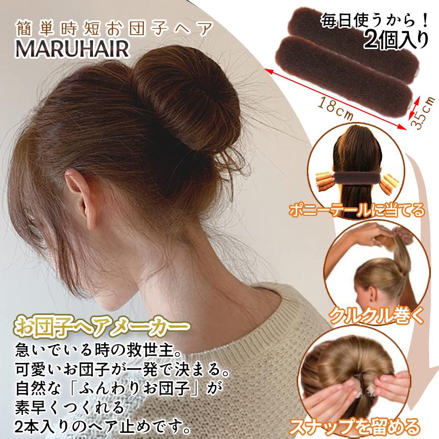 お団子ヘアメーカー 2色セット お団子ヘア 簡単 早い グッズ シニヨン