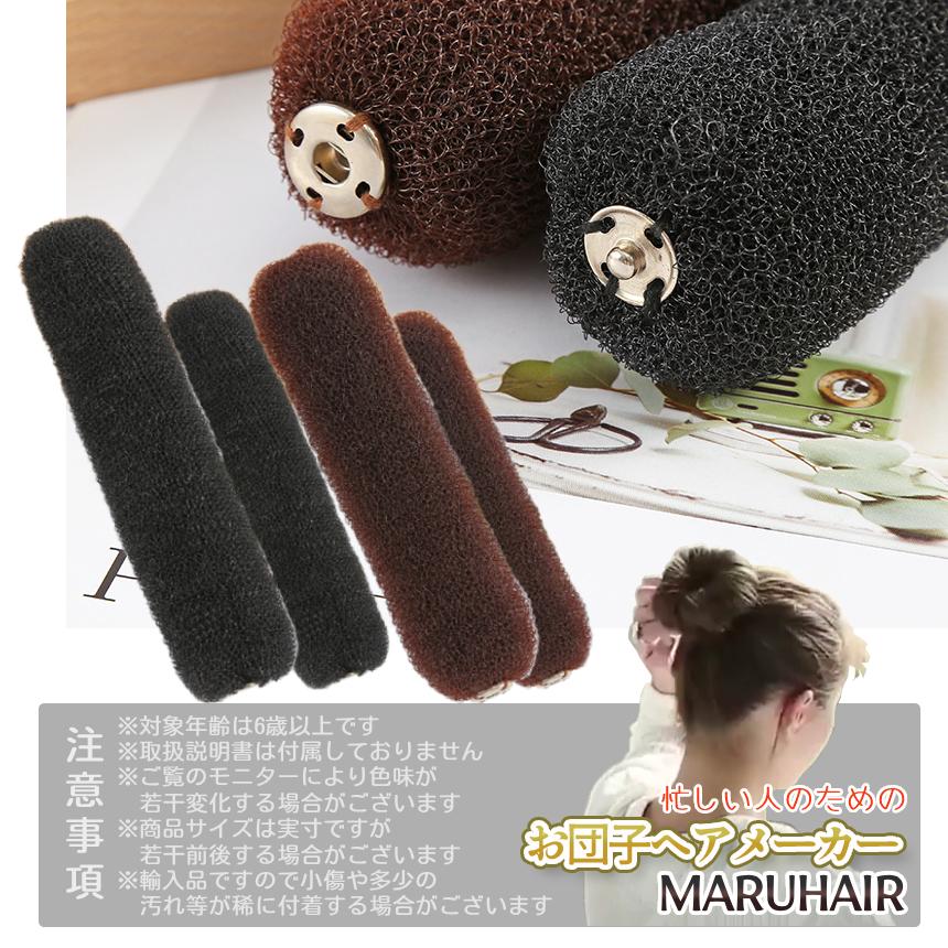 お団子ヘアメーカー 2色セット お団子ヘア 簡単 早い グッズ シニヨン