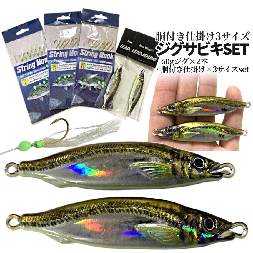 サビキセット　41個 ジグサビキセット ジグ 60g 2色 リアルカラー ベイト アジ 6連
