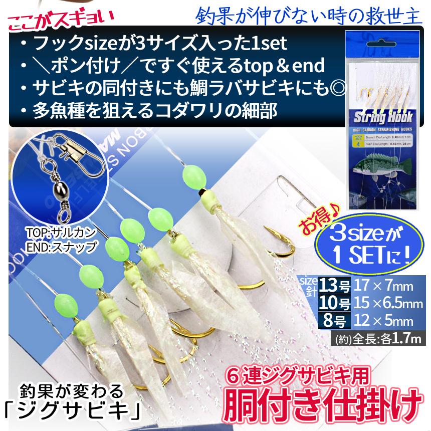 ジグサビキセット ジグ 60g 2色 リアルカラー ベイト アジ 6連