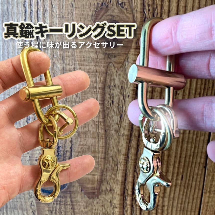 真鍮 キーリング セット キーホルダー Dリング付き リング付属