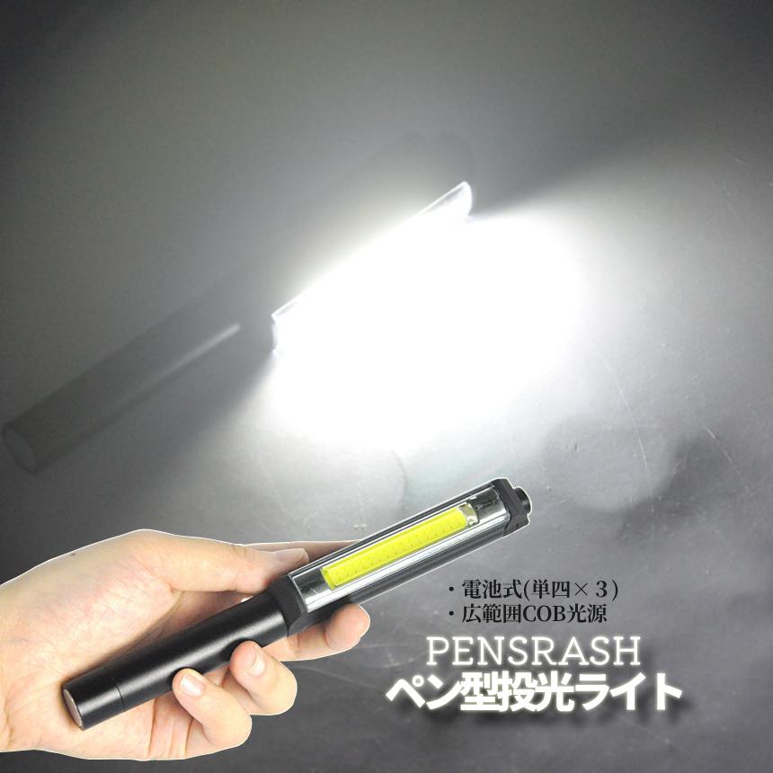 ペン型 LEDライト ポケットライト クリップ LED ライト 懐中電灯 電池式 マグネット ハンディ 照明 COB 面発光 アウトドア 防災 作業 持ち運び 携帯 PENSRASH（Yahoo!・パルワン）