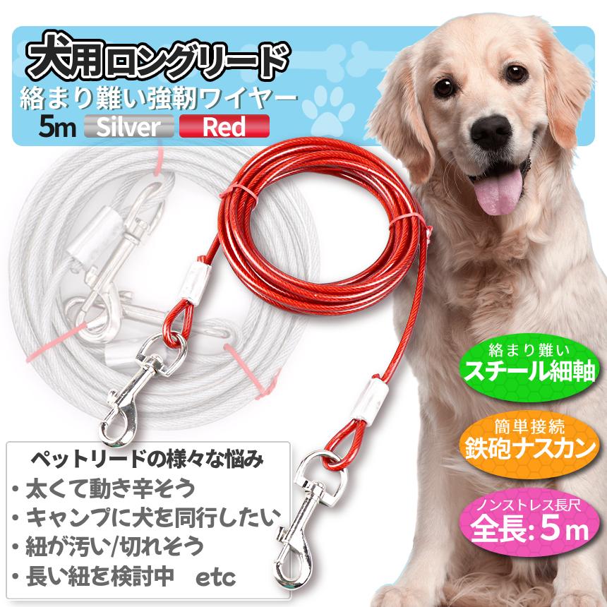 犬用 ロングリード 5m ワイヤーリード 係留 リード ワイヤー ランナー