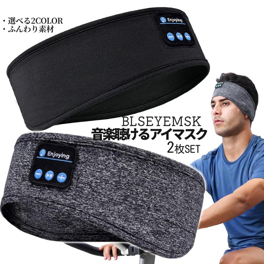 スピーカー 内蔵 アイマスク 2枚SET Bluetooth5.0 搭載 スポーツ 