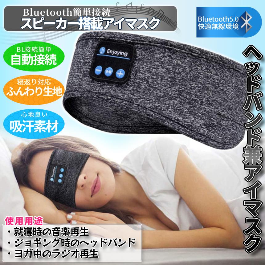 スピーカー 内蔵 アイマスク Bluetooth5.0 搭載 安眠 スポーツ ヘッド