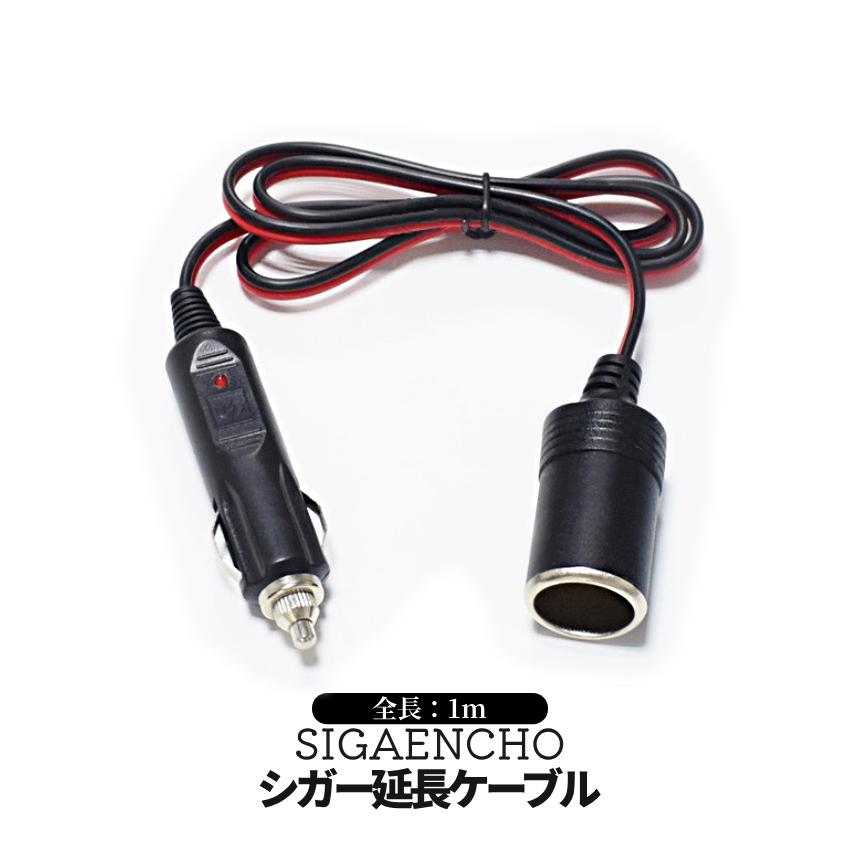シガー 延長 1m メス to オス ソケット シガーソケット シガソケ