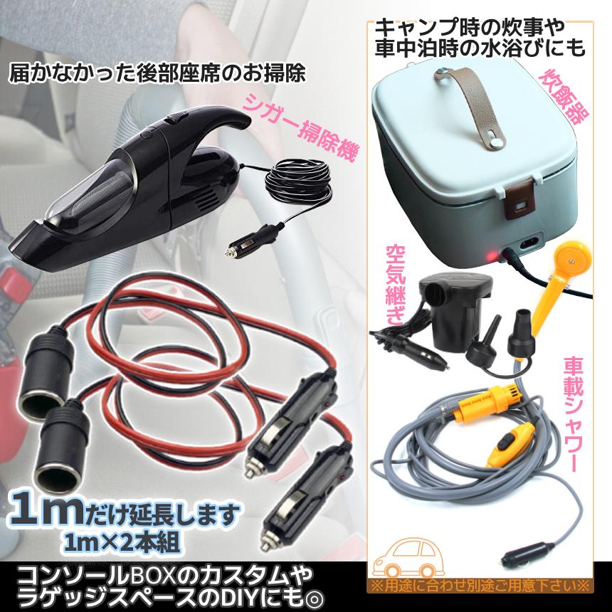 シガー 延長 1m 2本 メス to オス ソケット シガーソケット シガソケ