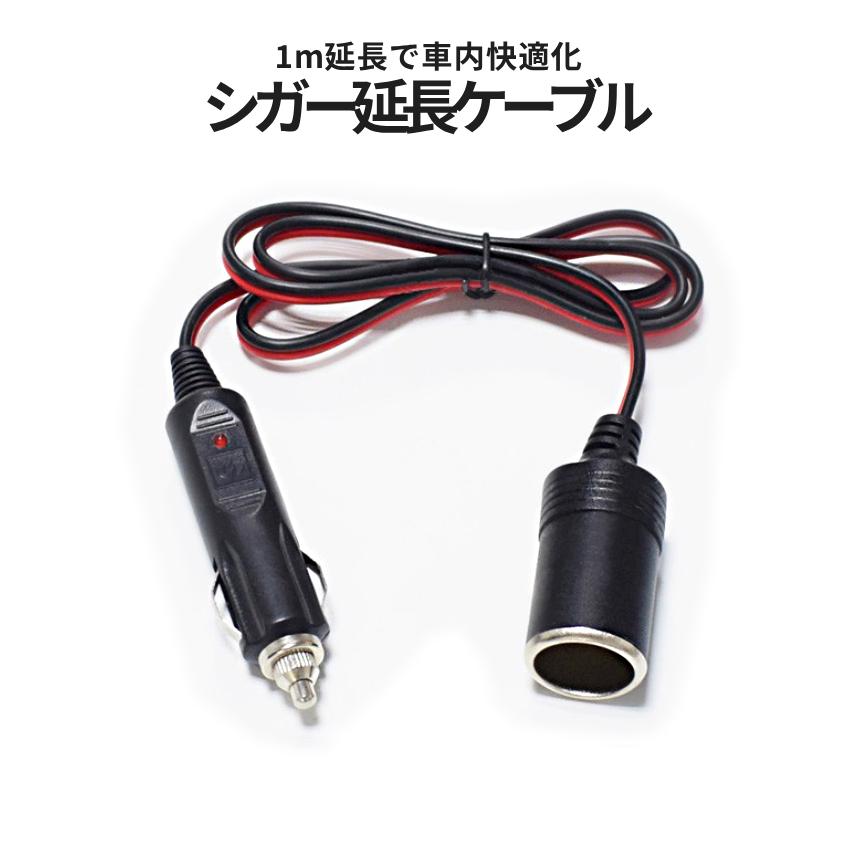 シガー 延長 1m メス to オス ソケット シガーソケット シガソケ