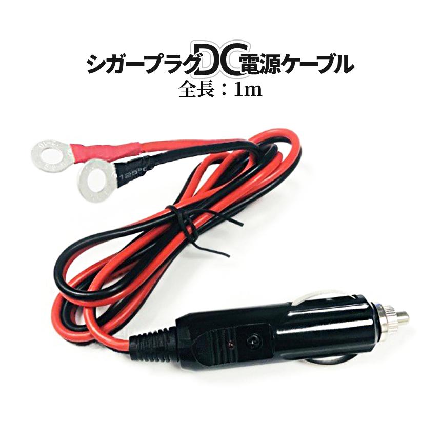 シガー DC電源ケーブル 1m オス 12V 24V 兼用 シガーソケット 丸型端子 シガソケ コード DC電源 延長ケーブル オスプラグ アイレット端子 車内 SIGAADA |  | 08