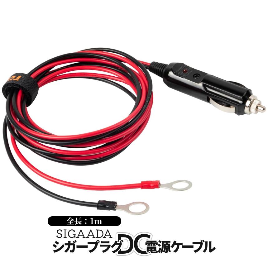 シガー DC電源ケーブル 1m オス 12V 24V 兼用 シガーソケット 丸型端子 シガソケ コード DC電源 延長ケーブル オスプラグ アイレット端子 車内 SIGAADA |  | 01