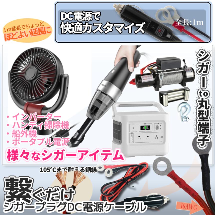 シガー DC電源ケーブル 1m オス 12V 24V 兼用 シガーソケット 丸型端子 シガソケ コード DC電源 延長ケーブル オスプラグ アイレット端子 車内 SIGAADA |  | 02