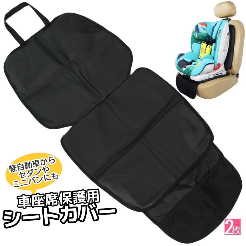 座席 保護カバー 車用 2枚 マット 傷 汚れ防止 シート チャイルドシート プロテクター カバー カー 取付簡単 保護パッド 座席 メッシュポケット 汎用 2-ZAHOSEE
