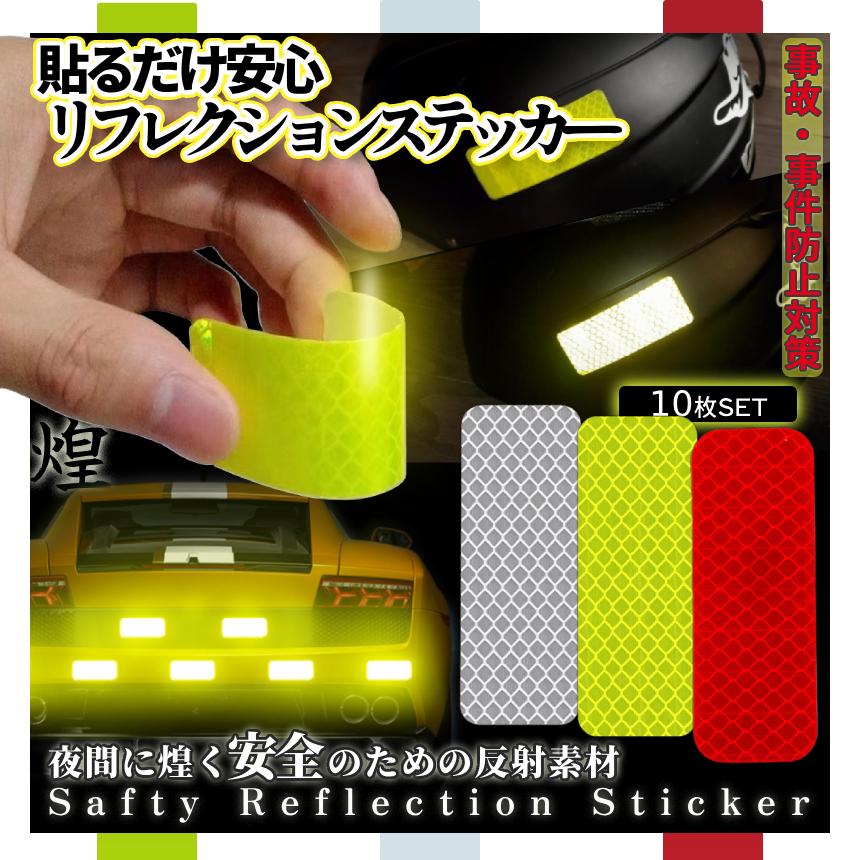 高反射 リフレクター ステッカー 10枚 黄色 赤 白 選べる3色 夜間