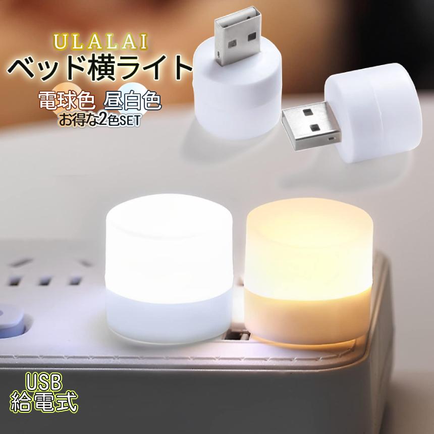 USB ミニ ルームライト 2色SET 電球色 昼白色 優しい光 ベッドサイド ベッドライト USB給電 ライト ランプ 可愛い シンプル 挿すだけ 電灯 LED 災害 ULALAI | 