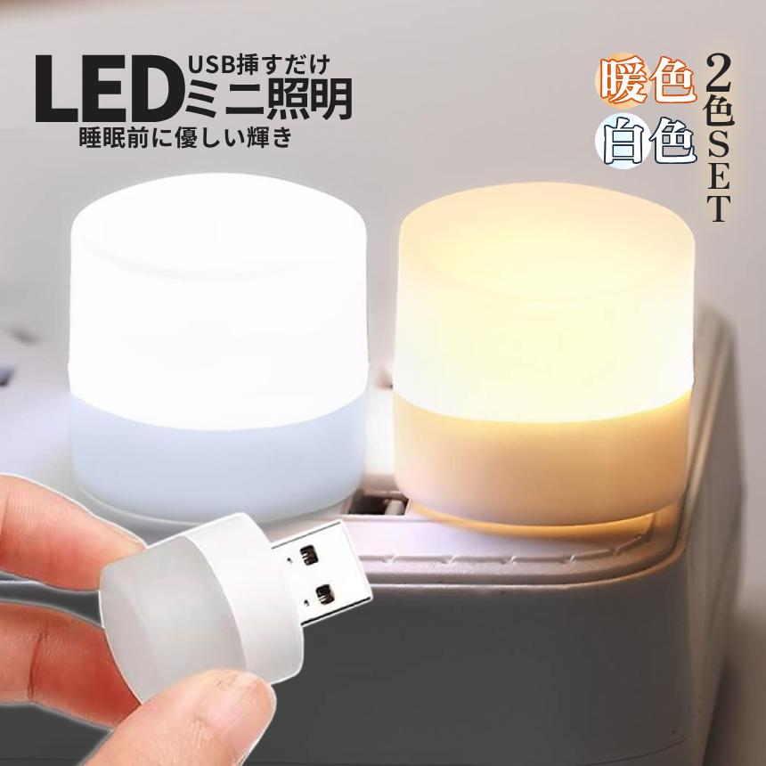 USB ミニ ルームライト 2色SET 電球色 昼白色 優しい光 ベッドサイド ベッドライト USB給電 ライト ランプ 可愛い シンプル 挿すだけ 電灯 LED 災害 ULALAI |  | 08