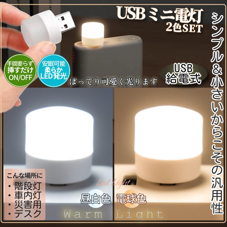 USB ミニ ルームライト 2色SET 電球色 昼白色 優しい光 ベッドサイド ベッドライト USB給電 ライト ランプ 可愛い シンプル 挿すだけ 電灯 LED 災害 ULALAI |  | 02