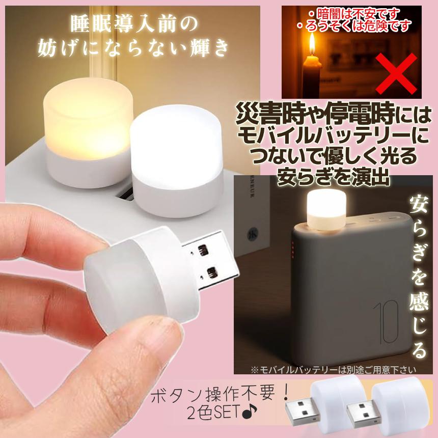 USB ミニ ルームライト 2色SET 電球色 昼白色 優しい光 ベッドサイド ベッドライト USB給電 ライト ランプ 可愛い シンプル 挿すだけ 電灯 LED 災害 ULALAI |  | 03