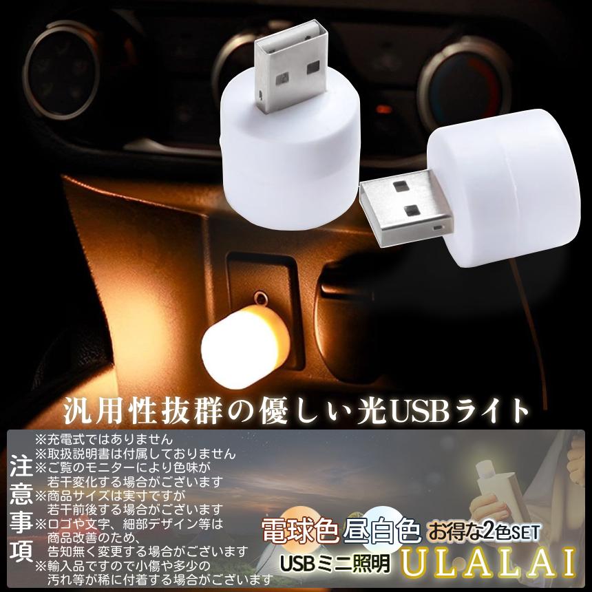 USB ミニ ルームライト 2色SET 電球色 昼白色 優しい光 ベッドサイド ベッドライト USB給電 ライト ランプ 可愛い シンプル 挿すだけ 電灯 LED 災害 ULALAI |  | 06