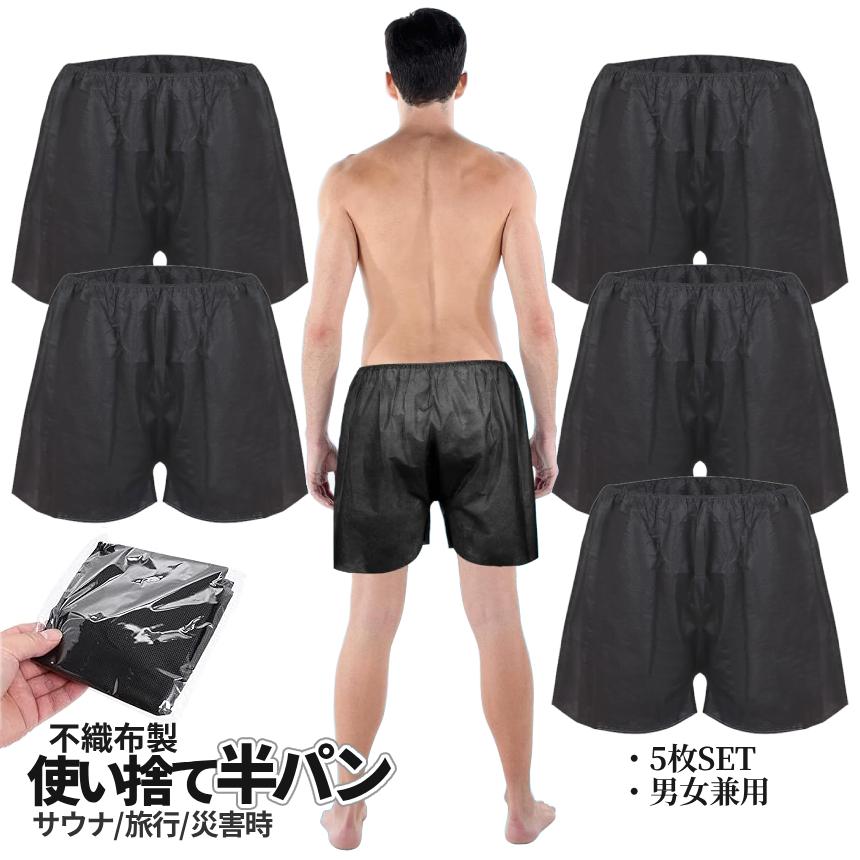 使い捨て 半パン ブラック 5枚 不織布 折りたたみ ハーフパンツ 膝上