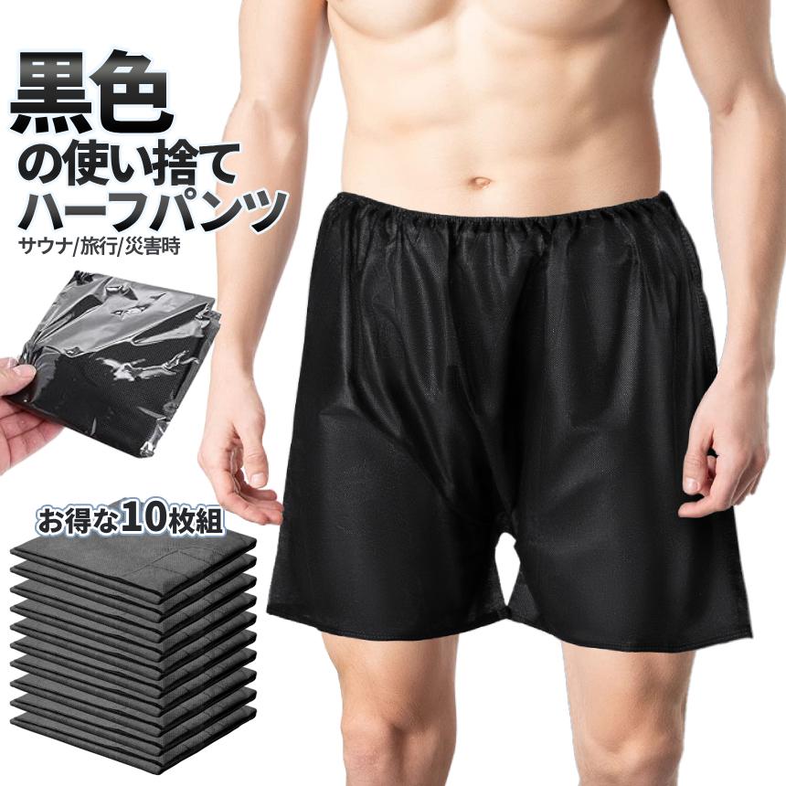 使い捨て 半パン ブラック 10枚 不織布 折りたたみ ハーフパンツ 膝上