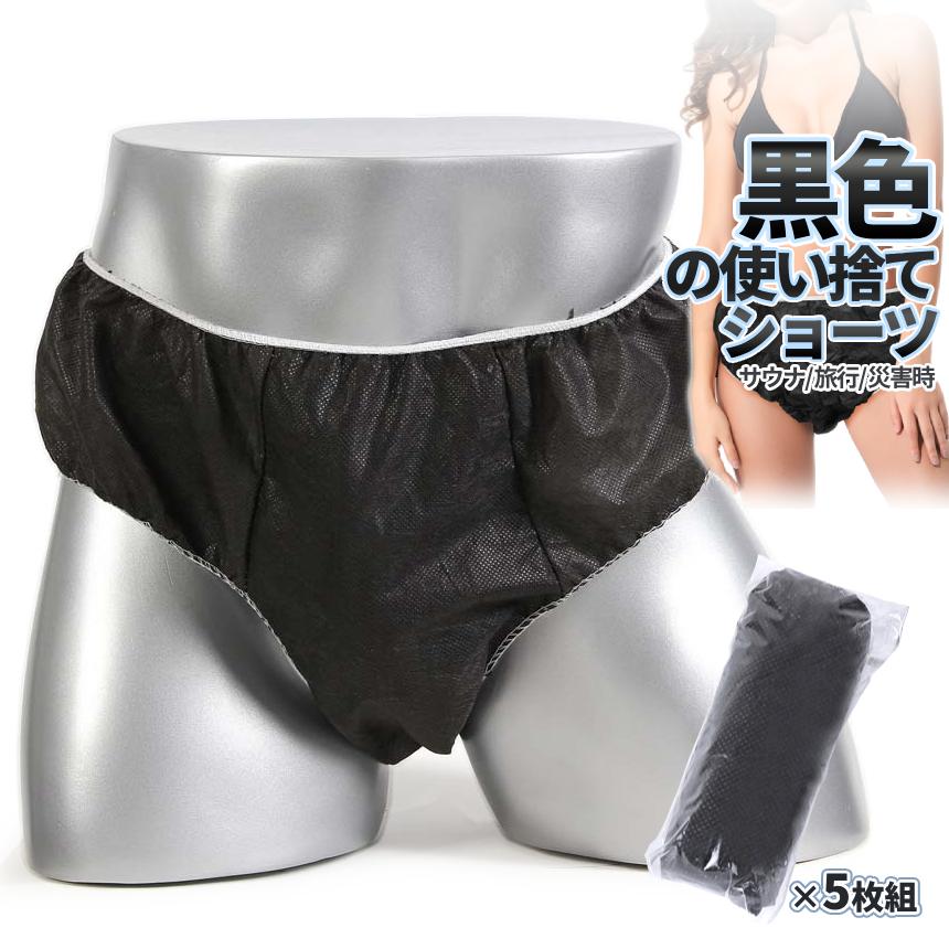 使い捨て パンツ ブラック 5枚 不織布 コンパクト 捨てられる ショーツ
