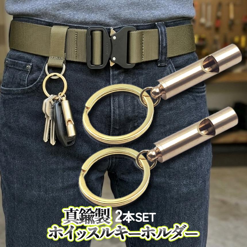 ホイッスル キーホルダー 金 2本セット 大音量 リング 真鍮 アウトドア